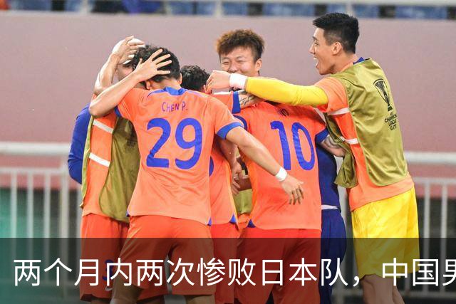 两个月内两次惨败日本队，中国男篮输掉的远不止20分