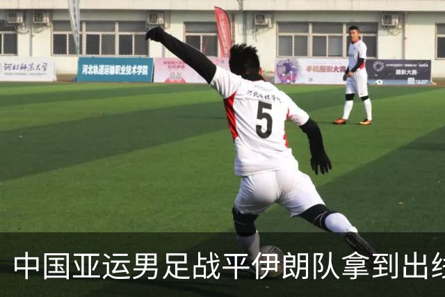 中国亚运男足战平伊朗队拿到出线主动权，小伙子们逐渐赢回球迷心｜现场特写