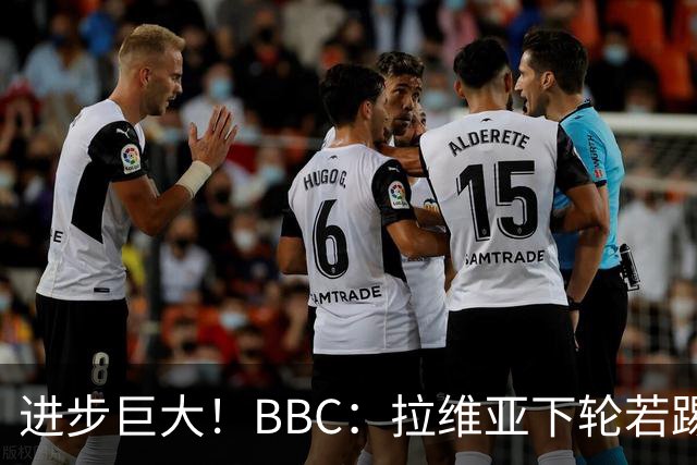 进步巨大！BBC：拉维亚下轮若踢60分钟 将创蓝军生涯连续出勤纪录