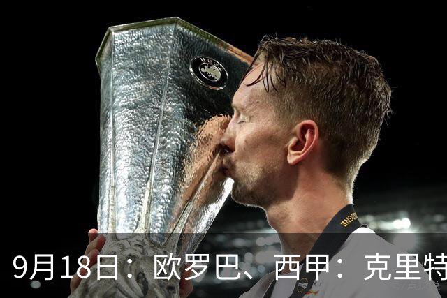 9月18日：欧罗巴、西甲：克里特迎战霍芬海姆、贝蒂斯迎战赫塔费